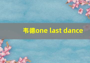 韦德one last dance